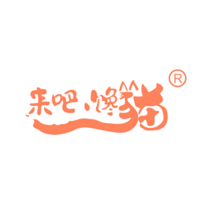 来吧馋猫